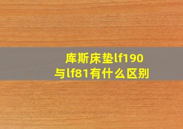 库斯床垫lf190与lf81有什么区别