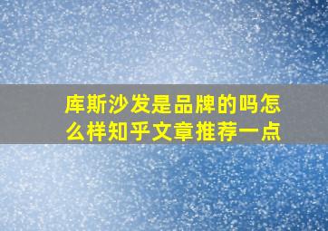 库斯沙发是品牌的吗怎么样知乎文章推荐一点