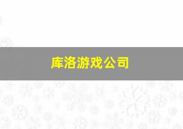 库洛游戏公司