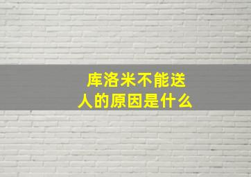 库洛米不能送人的原因是什么