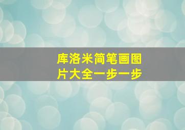 库洛米简笔画图片大全一步一步