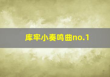 库牢小奏鸣曲no.1