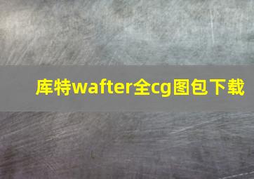 库特wafter全cg图包下载