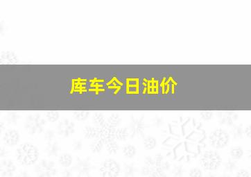 库车今日油价