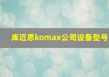 库迈思komax公司设备型号