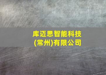 库迈思智能科技(常州)有限公司