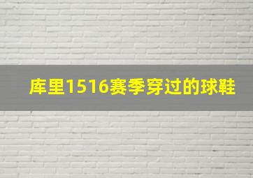 库里1516赛季穿过的球鞋