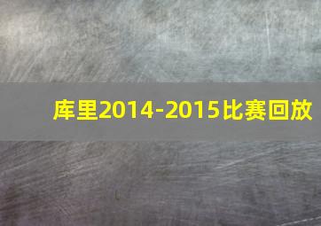 库里2014-2015比赛回放