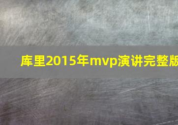 库里2015年mvp演讲完整版