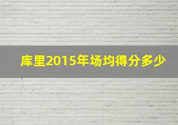 库里2015年场均得分多少