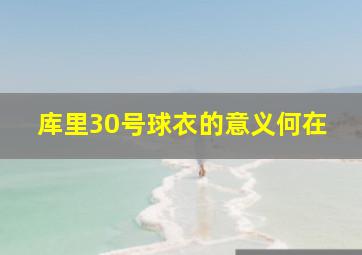 库里30号球衣的意义何在