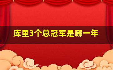 库里3个总冠军是哪一年