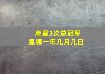 库里3次总冠军是哪一年几月几日