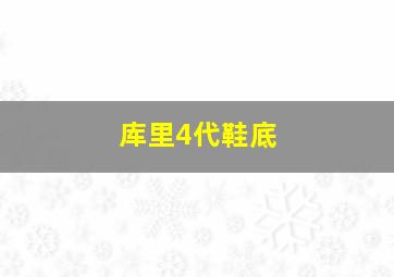 库里4代鞋底