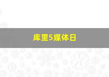 库里5媒体日