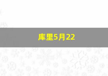 库里5月22