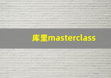 库里masterclass