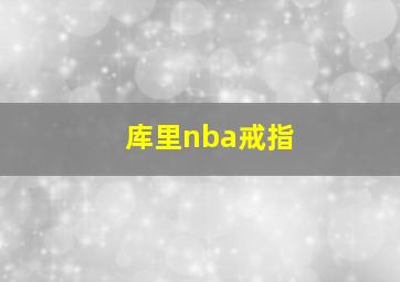 库里nba戒指