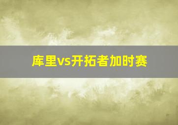 库里vs开拓者加时赛