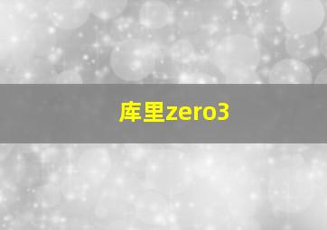 库里zero3