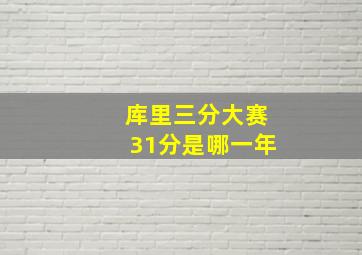 库里三分大赛31分是哪一年