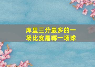 库里三分最多的一场比赛是哪一场球