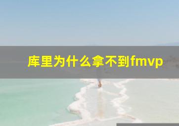 库里为什么拿不到fmvp