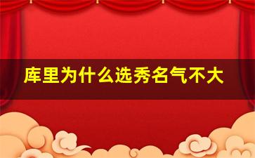 库里为什么选秀名气不大