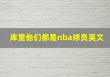 库里他们都是nba球员英文