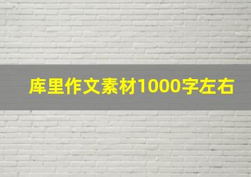 库里作文素材1000字左右