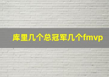 库里几个总冠军几个fmvp