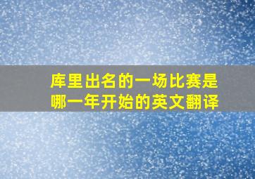 库里出名的一场比赛是哪一年开始的英文翻译