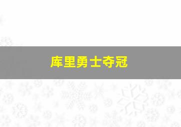 库里勇士夺冠