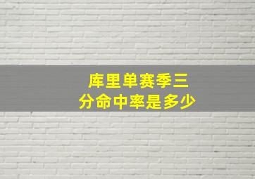 库里单赛季三分命中率是多少