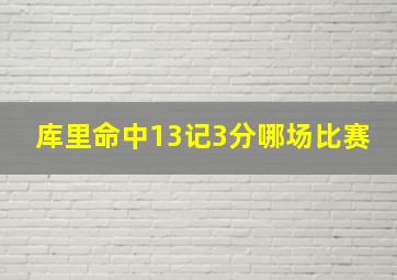 库里命中13记3分哪场比赛