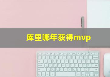 库里哪年获得mvp