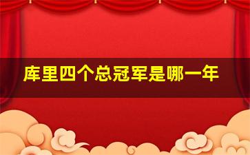 库里四个总冠军是哪一年