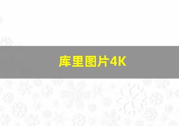 库里图片4K