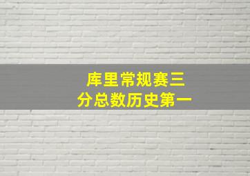 库里常规赛三分总数历史第一