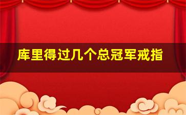 库里得过几个总冠军戒指