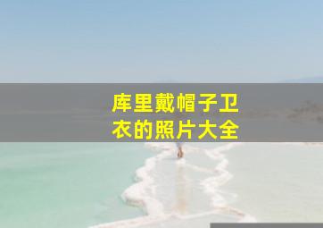 库里戴帽子卫衣的照片大全