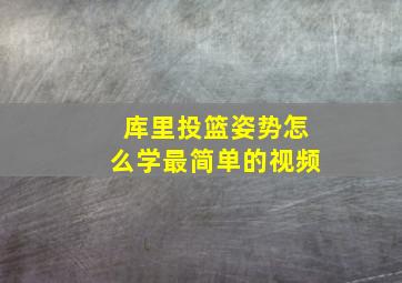 库里投篮姿势怎么学最简单的视频