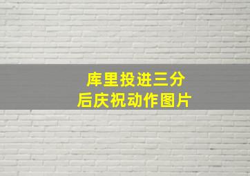 库里投进三分后庆祝动作图片