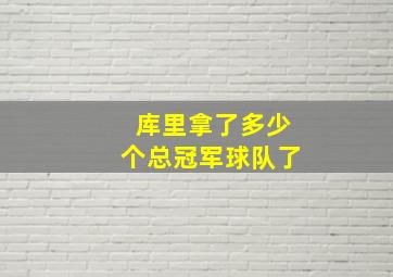 库里拿了多少个总冠军球队了