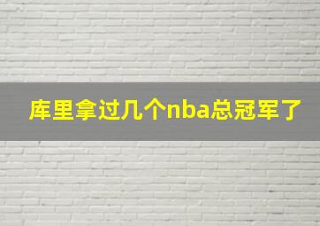 库里拿过几个nba总冠军了