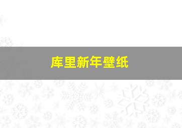 库里新年壁纸