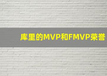 库里的MVP和FMVP荣誉