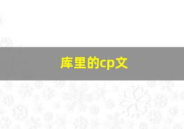 库里的cp文