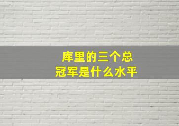 库里的三个总冠军是什么水平