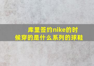 库里签约nike的时候穿的是什么系列的球鞋